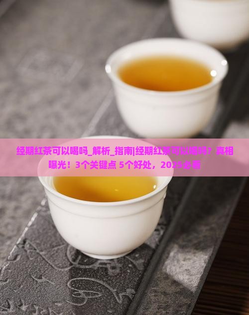 经期红茶可以喝吗