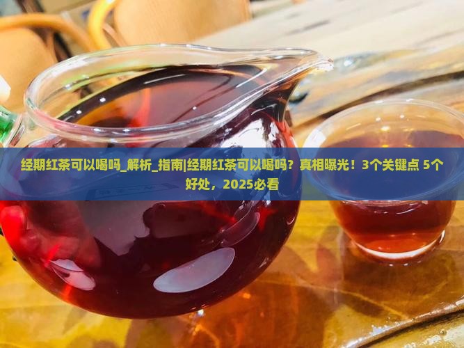 经期红茶可以喝吗