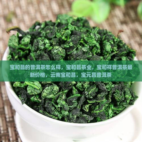 宝和昌的普洱茶