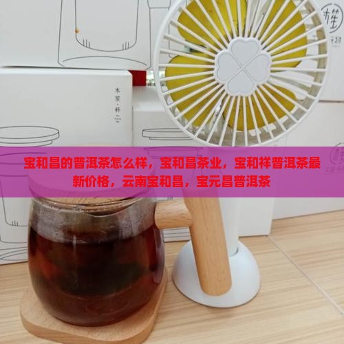 宝和昌的普洱茶