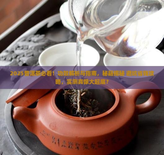 请问普洱茶有什么效果好