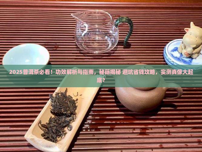 请问普洱茶有什么效果好