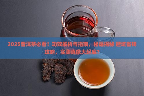请问普洱茶有什么效果好