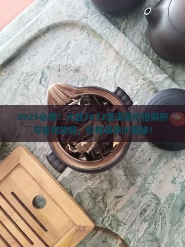 大益7672普洱茶价格表