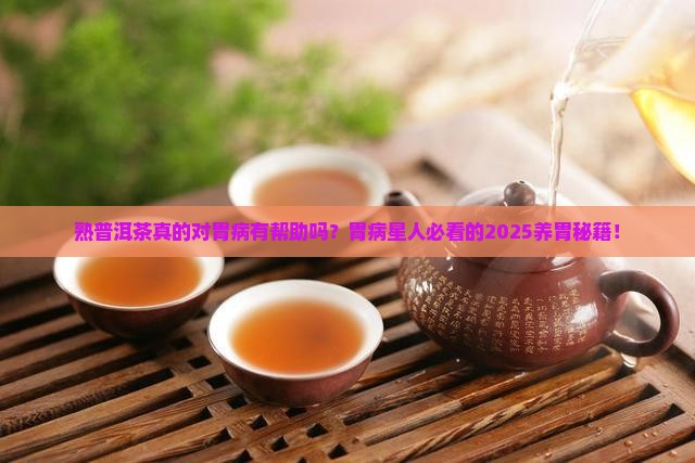 熟普洱茶对胃病好吗
