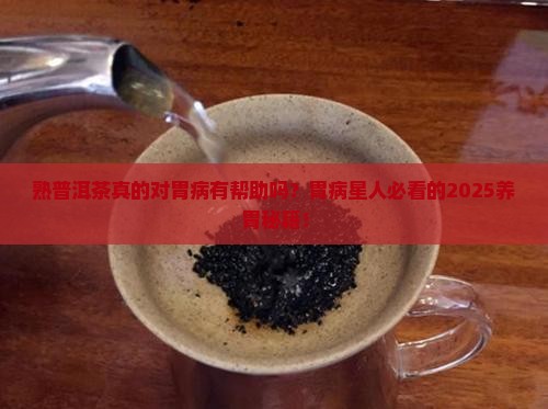 熟普洱茶对胃病好吗