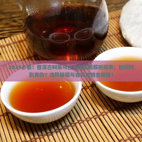 普洱古树茶与台地茶的区别