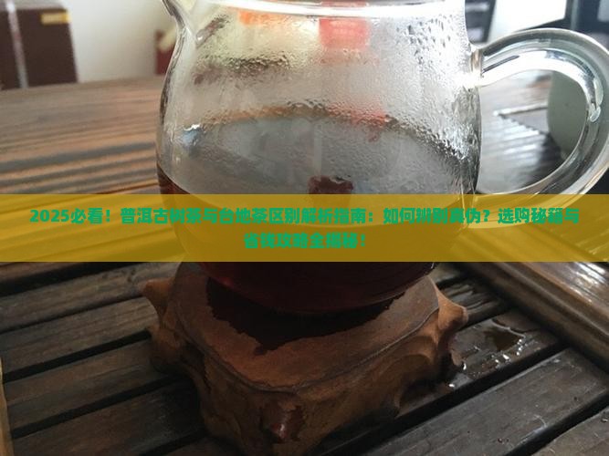 普洱古树茶与台地茶的区别