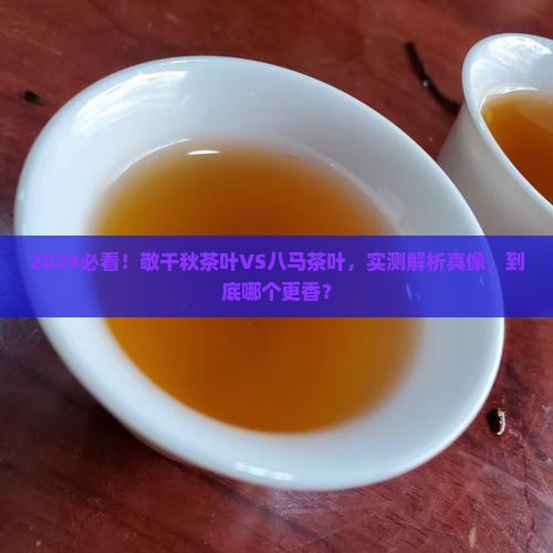 敬千秋茶叶和八马茶叶哪个好
