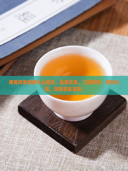 南龙坝普洱茶什么档次