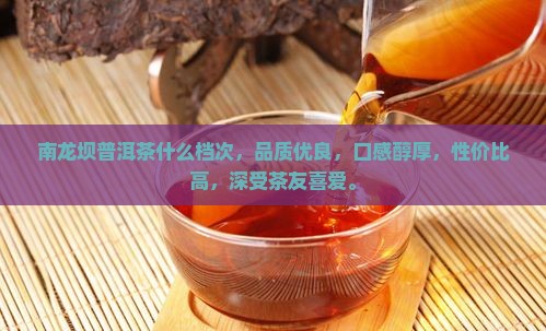 南龙坝普洱茶什么档次