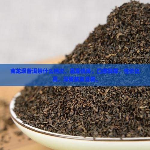 南龙坝普洱茶什么档次