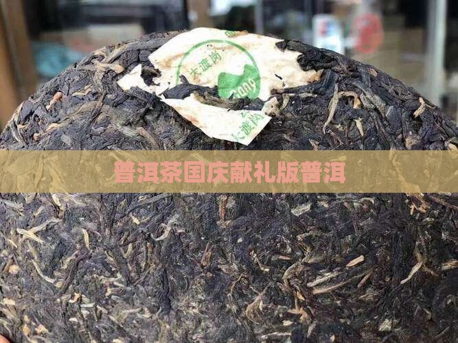 普洱茶生茶国庆献礼版