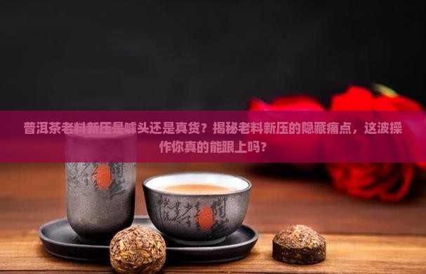 普洱茶老料新压的茶饼