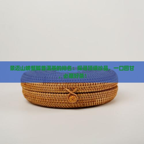 景迈山螃蟹脚普洱茶的排名