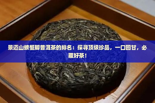 景迈山螃蟹脚普洱茶的排名