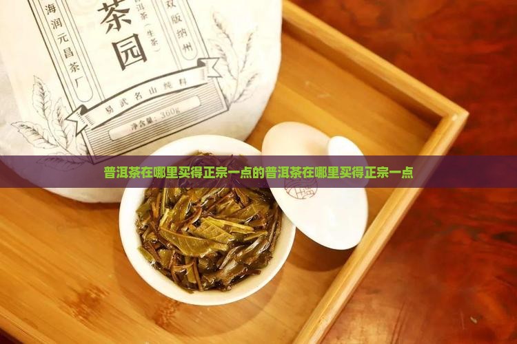 普洱茶在哪里买得正宗一点