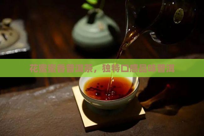 浓郁花蜜香普洱茶口感