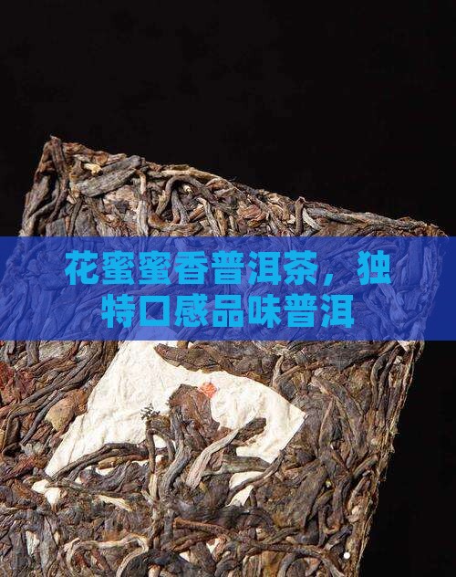 浓郁花蜜香普洱茶口感