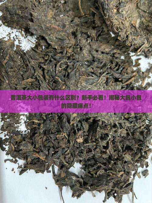普洱茶大小包装区别