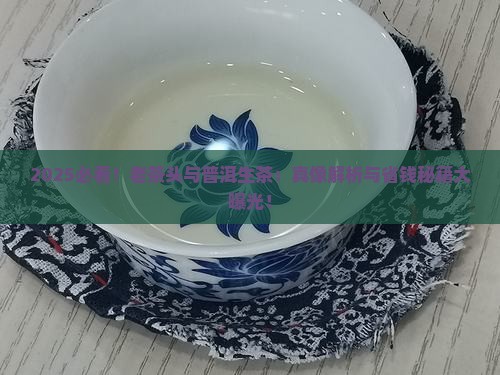关于老茶头老茶头与普洱生茶