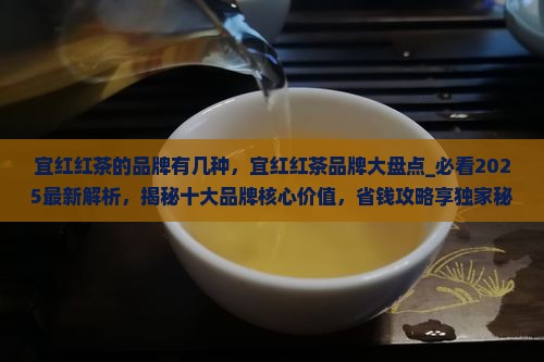宜红红茶的品牌有几种