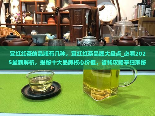 宜红红茶的品牌有几种
