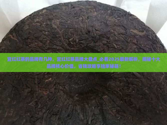 宜红红茶的品牌有几种