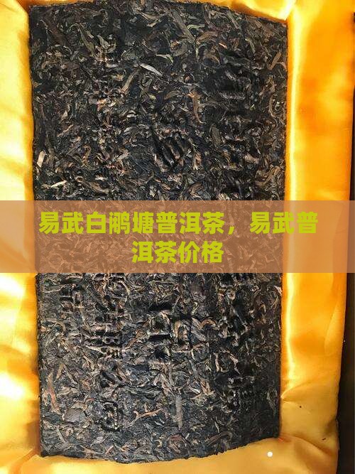 易武白鹇塘普洱茶