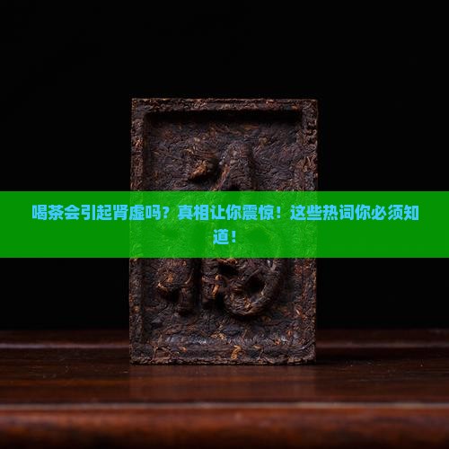 喝茶会引起肾虚吗 喝茶会引起肾虚吗
