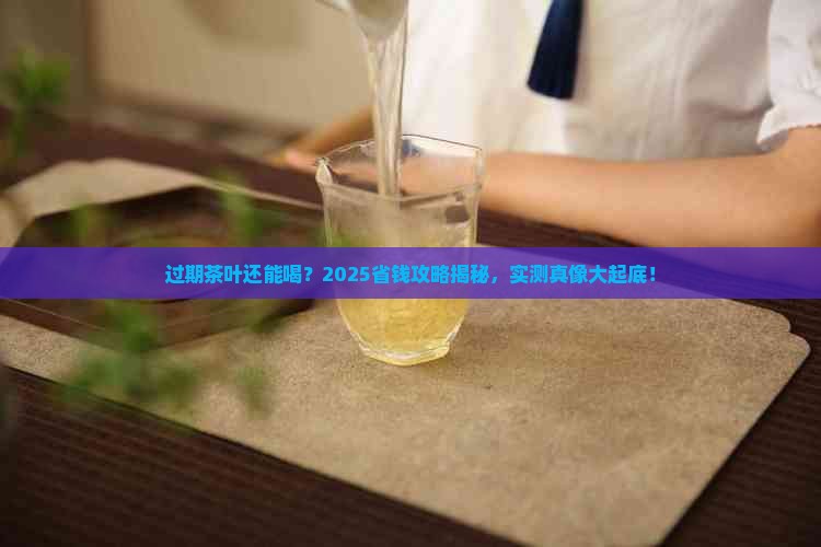 过期了的茶叶还能喝吗