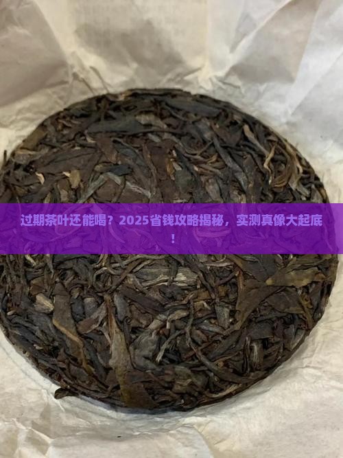 过期了的茶叶还能喝吗
