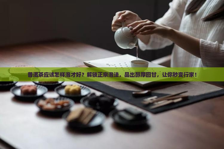 普洱茶应该怎样泡才好