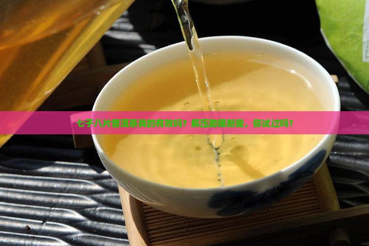 七子八片普洱茶功效
