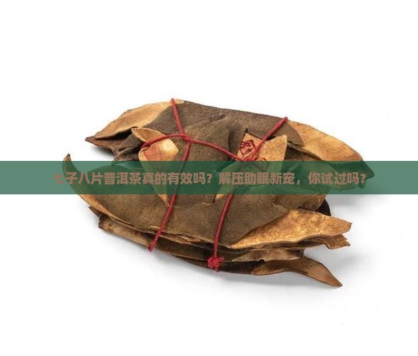 七子八片普洱茶功效