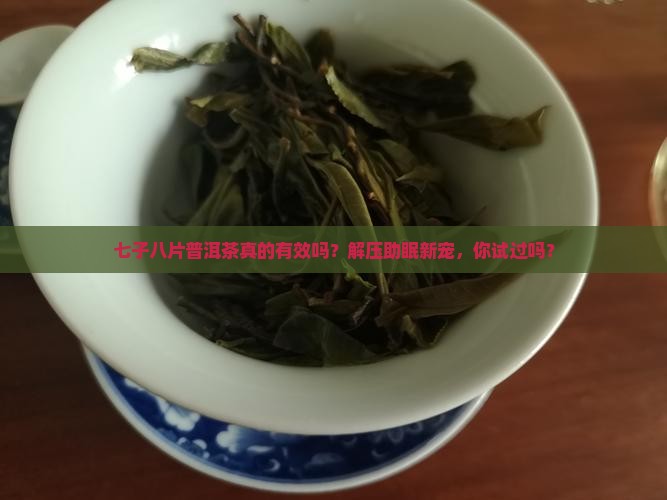 七子八片普洱茶功效