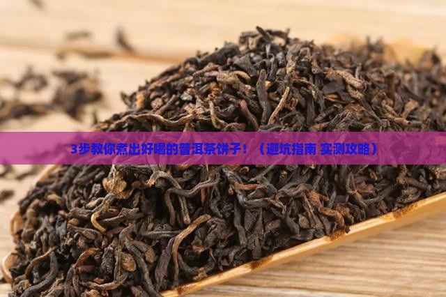 怎样正确煮普洱茶饼子喝