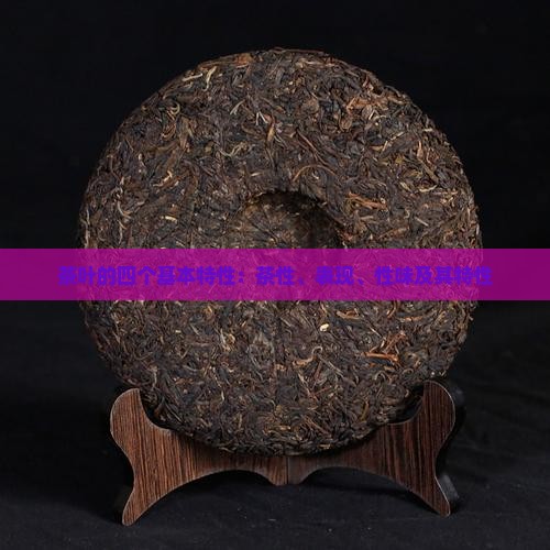 茶叶的四个基本特性