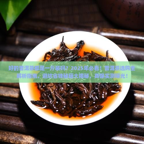 好的普洱茶是都是一斤装么