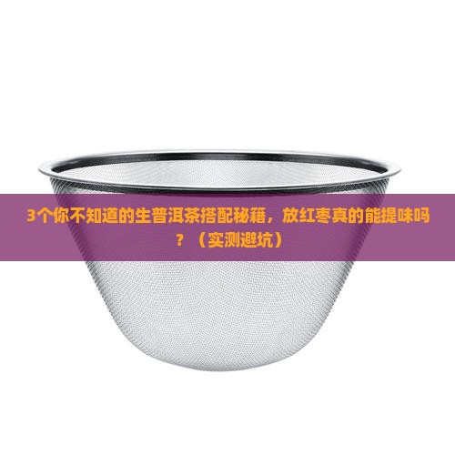 生普洱茶能放红枣吗