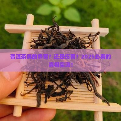 普洱茶对胃的好处和坏处