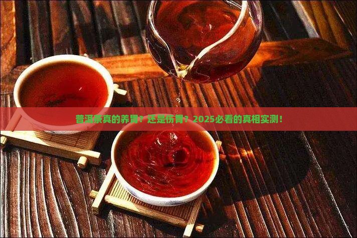 普洱茶对胃的好处和坏处