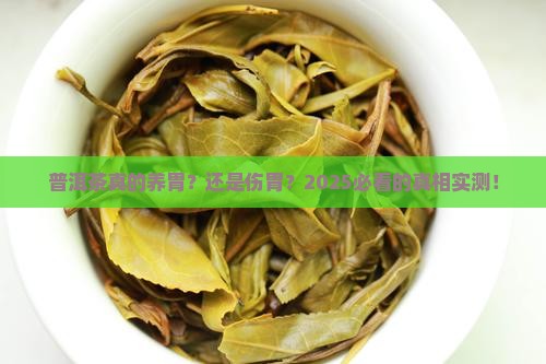普洱茶对胃的好处和坏处
