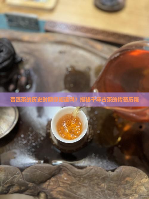 普洱茶的历史时期