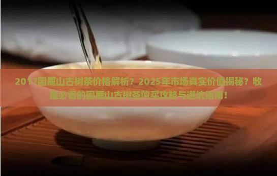 2017困鹿山古树茶价格