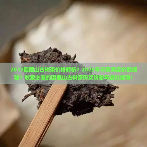 2017困鹿山古树茶价格