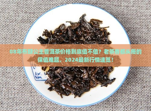 08年布朗公主普洱茶价格