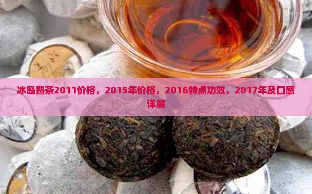 冰岛熟茶2011