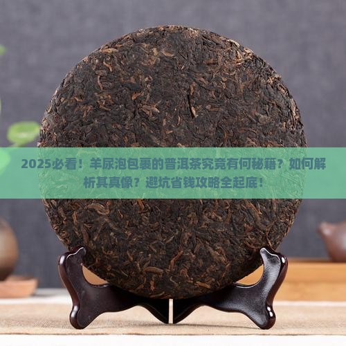 羊尿泡包裹的普洱茶
