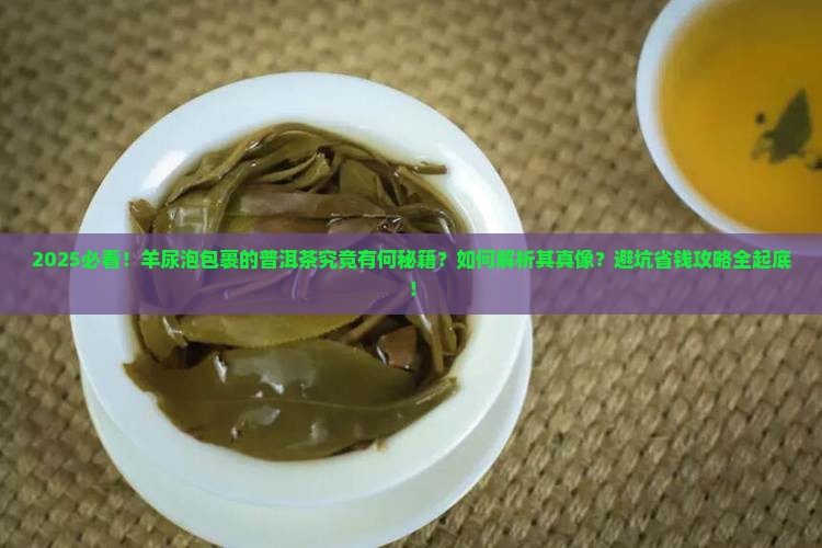 羊尿泡包裹的普洱茶